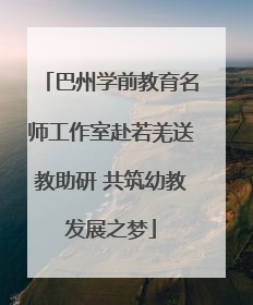 巴州学前教育名师工作室赴若羌送教助研 共筑幼教发展之梦