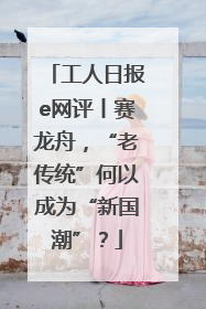 工人日报e网评丨赛龙舟，“老传统”何以成为“新国潮”？