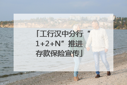 工行汉中分行“1+2+N”推进存款保险宣传