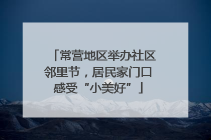 常营地区举办社区邻里节，居民家门口感受“小美好”