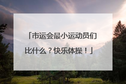 市运会最小运动员们比什么？快乐体操！
