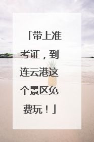 带上准考证，到连云港这个景区免费玩！