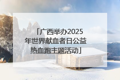 广西举办2025年世界献血者日公益热血跑主题活动