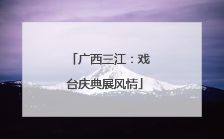 广西三江：戏台庆典展风情