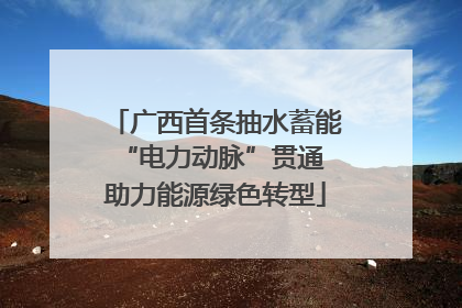 广西首条抽水蓄能“电力动脉”贯通 助力能源绿色转型