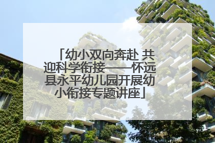 幼小双向奔赴 共迎科学衔接——怀远县永平幼儿园开展幼小衔接专题讲座