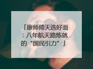 康师傅天选好面：八年航天路炼就的“国民引力”