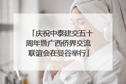庆祝中泰建交五十周年暨广西侨界交流联谊会在曼谷举行