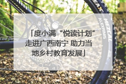 度小满“悦读计划”走进广西南宁 助力当地乡村教育发展
