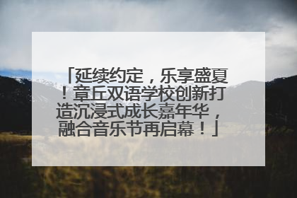 延续约定，乐享盛夏！章丘双语学校创新打造沉浸式成长嘉年华，融合音乐节再启幕！