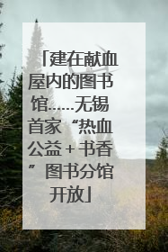 建在献血屋内的图书馆……无锡首家“热血公益＋书香”图书分馆开放