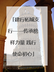 建行柘城支行——传承榜样力量 践行使命初心