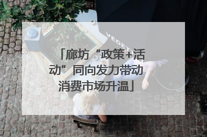 廊坊“政策+活动”同向发力带动消费市场升温