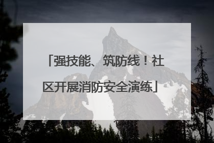 强技能、筑防线！社区开展消防安全演练