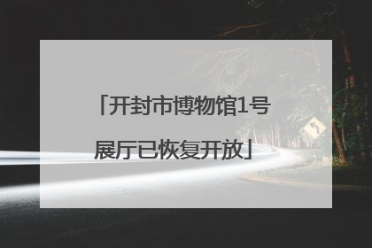 开封市博物馆1号展厅已恢复开放