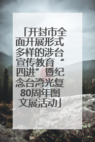 开封市全面开展形式多样的涉台宣传教育“四进”暨纪念台湾光复80周年图文展活动