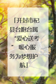 开封市杞县台胞台属“爱心送考” 暖心服务为梦想护航