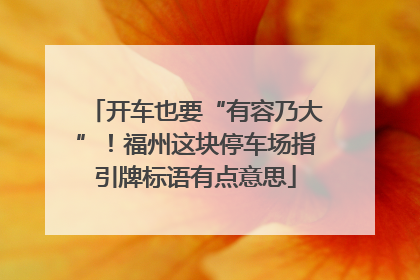 开车也要“有容乃大”！福州这块停车场指引牌标语有点意思
