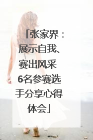 张家界：展示自我、赛出风采 6名参赛选手分享心得体会