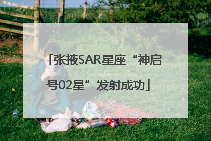 张掖SAR星座“神启号02星”发射成功