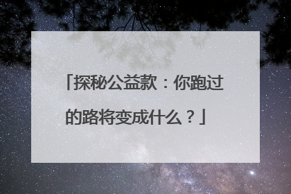 探秘公益款：你跑过的路将变成什么？