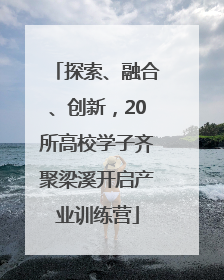 探索、融合、创新，20所高校学子齐聚梁溪开启产业训练营