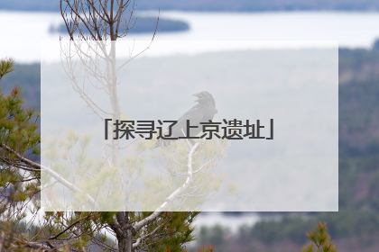 探寻辽上京遗址