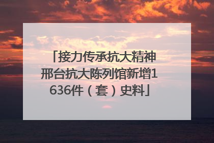 接力传承抗大精神 邢台抗大陈列馆新增1636件（套）史料