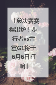 总决赛赛程出炉！步行者vs雷霆G1将于6月6日打响
