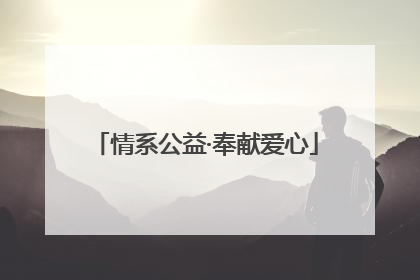 情系公益·奉献爱心