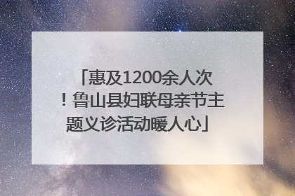 惠及1200余人次！鲁山县妇联母亲节主题义诊活动暖人心