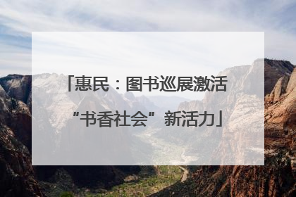 惠民：图书巡展激活“书香社会”新活力