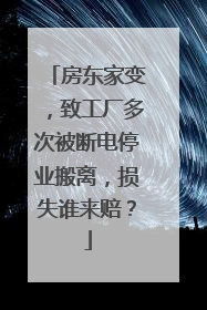 房东家变，致工厂多次被断电停业搬离，损失谁来赔？