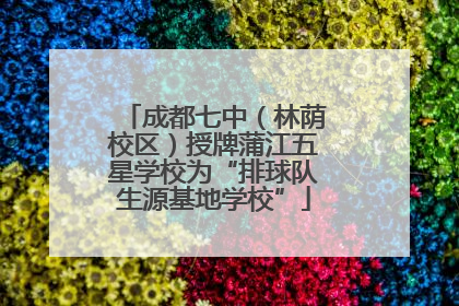 成都七中（林荫校区）授牌蒲江五星学校为“排球队生源基地学校”