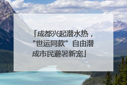 成都兴起潜水热，“世运同款”自由潜成市民避暑新宠