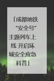 成都地铁“安全号”主题列车上线 开启环城安全应急科普