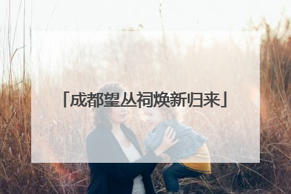 成都望丛祠焕新归来
