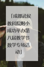 成都武侯教科院附小成功举办第八届教学节数学专场活动