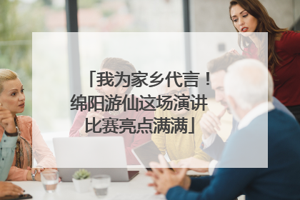 我为家乡代言！绵阳游仙这场演讲比赛亮点满满