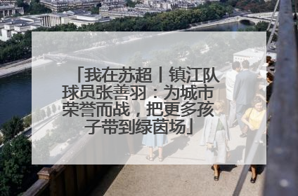 我在苏超丨镇江队球员张善羽：为城市荣誉而战，把更多孩子带到绿茵场