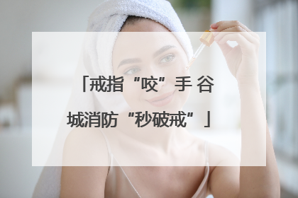 戒指“咬”手 谷城消防“秒破戒”