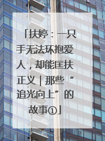 扶婷：一只手无法环抱爱人，却能匡扶正义｜那些“追光向上”的故事①