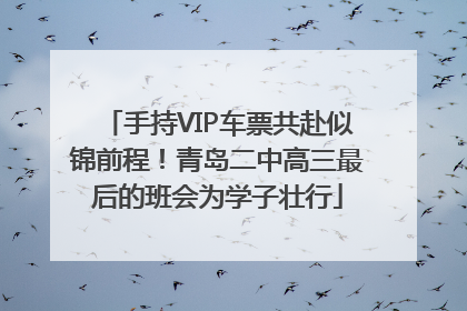 手持VIP车票共赴似锦前程！青岛二中高三最后的班会为学子壮行