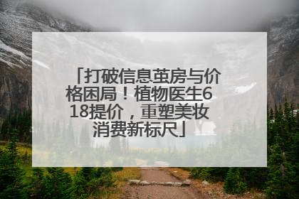 打破信息茧房与价格困局！植物医生618提价，重塑美妆消费新标尺