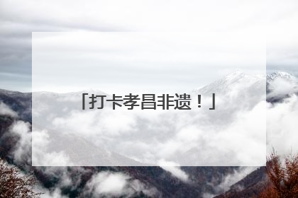 打卡孝昌非遗！