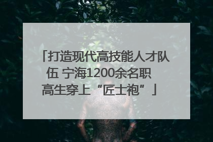打造现代高技能人才队伍 宁海1200余名职高生穿上“匠士袍”