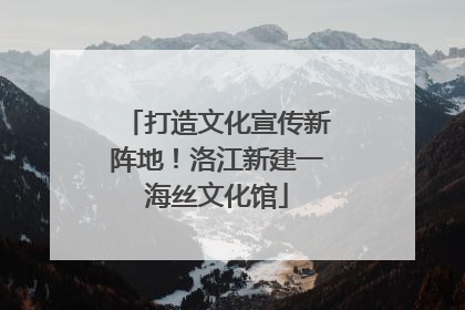 打造文化宣传新阵地！洛江新建一海丝文化馆