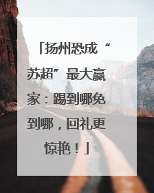 扬州恐成“苏超”最大赢家：踢到哪免到哪，回礼更惊艳！