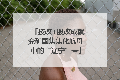 技改+股改成就兖矿国焦焦化航母中的“辽宁”号