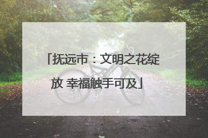 抚远市：文明之花绽放 幸福触手可及